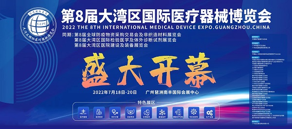 第8届大湾区国际医疗器械博览会暨全球防疫展即将7月18广州开幕