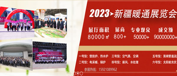 中国供热暖通旗舰展-2023新疆供热暖通展3月31日聚焦乌鲁木齐！