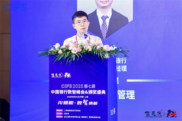 峰会谢幕,精彩不止!CIFS 2025 第七届中国银行数智峰会留下数智回响