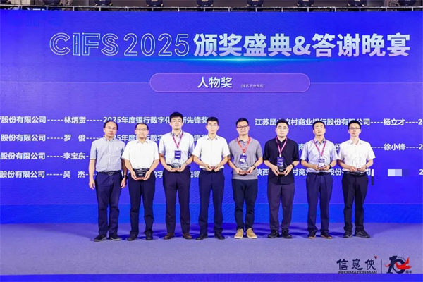 峰会谢幕,精彩不止!CIFS 2025 第七届中国银行数智峰会留下数智回响