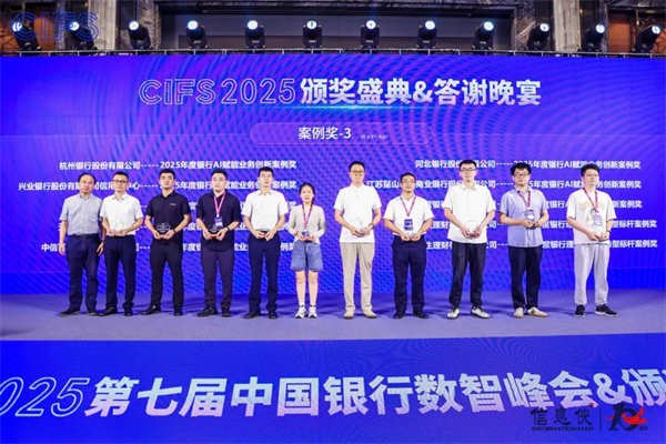 峰会谢幕,精彩不止!CIFS 2025 第七届中国银行数智峰会留下数智回响
