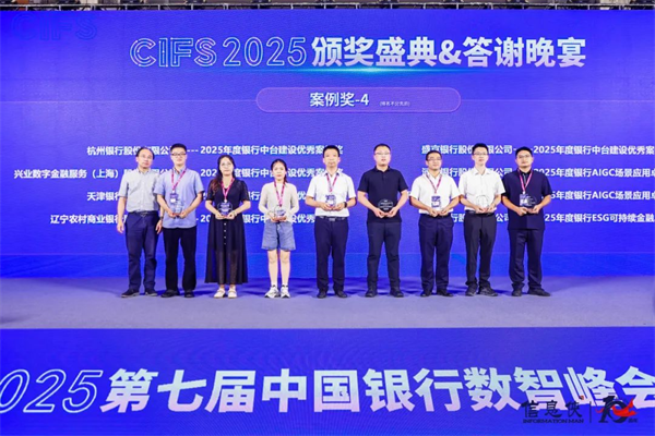 峰会谢幕,精彩不止!CIFS 2025 第七届中国银行数智峰会留下数智回响