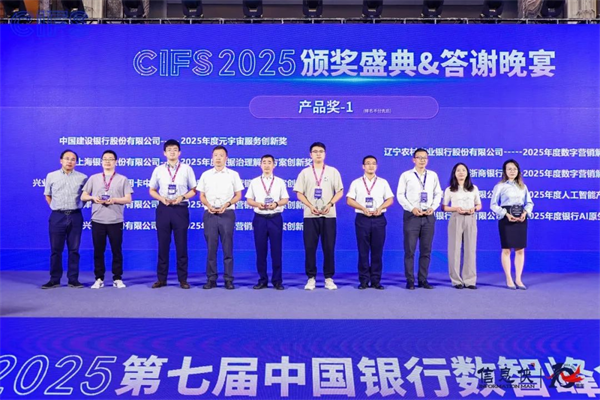 峰会谢幕,精彩不止!CIFS 2025 第七届中国银行数智峰会留下数智回响