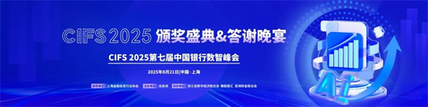 峰会谢幕,精彩不止!CIFS 2025 第七届中国银行数智峰会留下数智回响