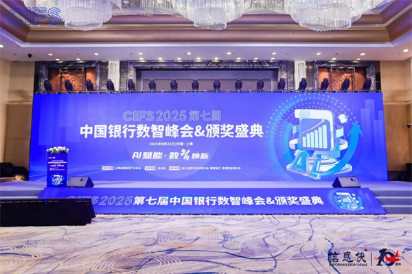 峰会谢幕,精彩不止!CIFS 2025 第七届中国银行数智峰会留下数智回响