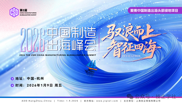 CSD 2026 第二届中国制造出海峰会-正式启动筹备