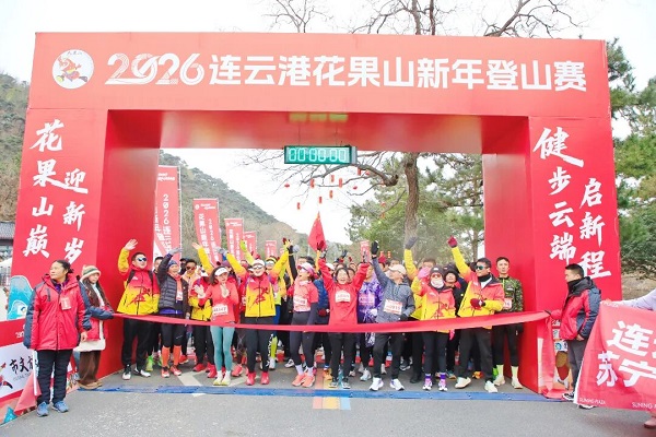 花果山巅迎新岁 ，健步云端启新程  2026 连云港花果山新年登山赛圆满落幕