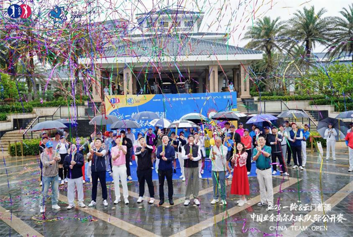鲲鹏再起，挥启新章 —— 2026一龄&云门酱酒·中国业余高尔夫球队际公开赛揭幕战于海口盛大启幕