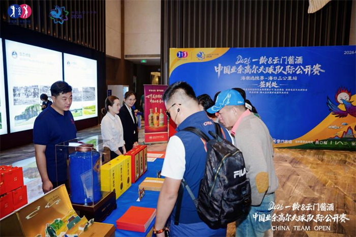 鲲鹏再起，挥启新章 —— 2026一龄&云门酱酒·中国业余高尔夫球队际公开赛揭幕战于海口盛大启幕