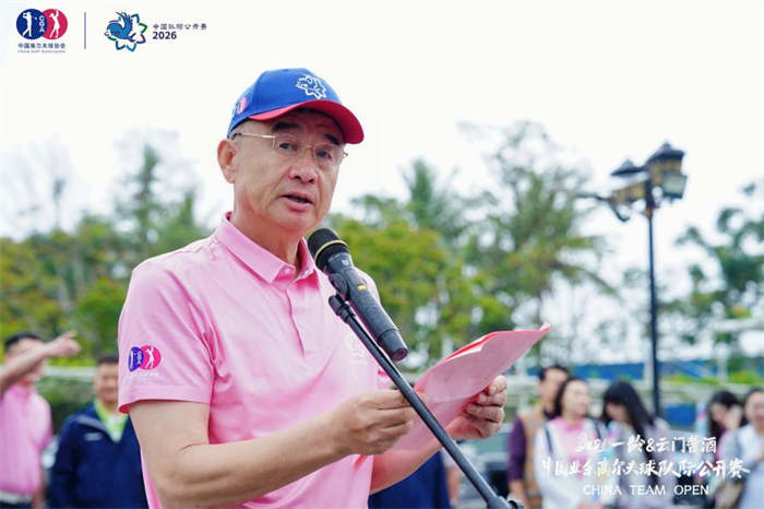 鲲鹏再起，挥启新章 —— 2026一龄&云门酱酒·中国业余高尔夫球队际公开赛揭幕战于海口盛大启幕