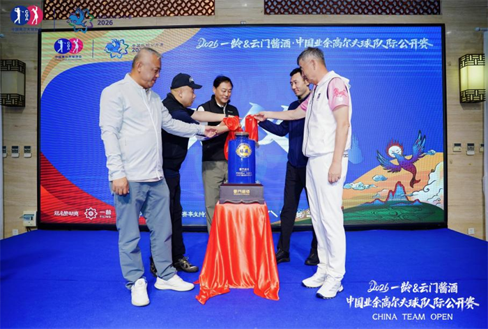 鲲鹏再起，挥启新章 —— 2026一龄&云门酱酒·中国业余高尔夫球队际公开赛揭幕战于海口盛大启幕